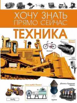 Книга ХочуЗнатьПрямоСейчас Техника, б-10838, Баград.рф